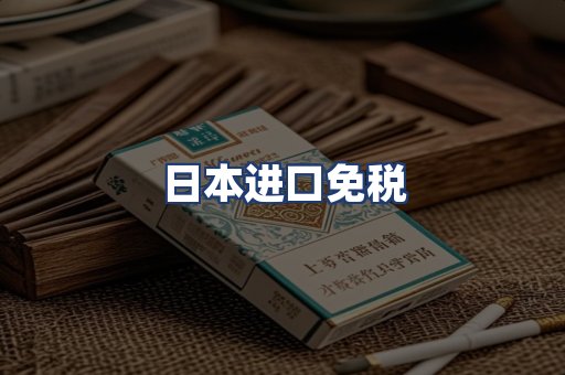 日本进口免税